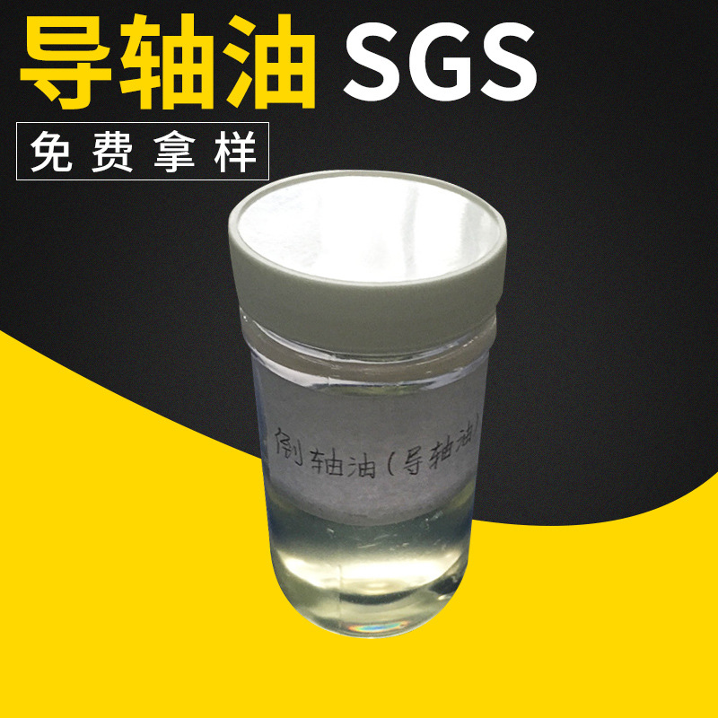 导轴油